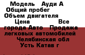  › Модель ­ Ауди А 4 › Общий пробег ­ 125 000 › Объем двигателя ­ 2 000 › Цена ­ 465 000 - Все города Авто » Продажа легковых автомобилей   . Челябинская обл.,Усть-Катав г.